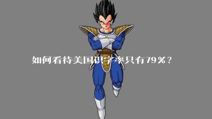 如何看待美国识字率只有79％？