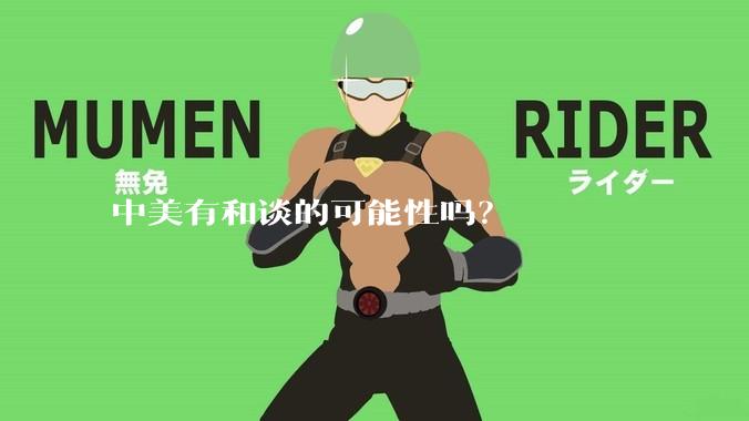 中美有和谈的可能性吗？