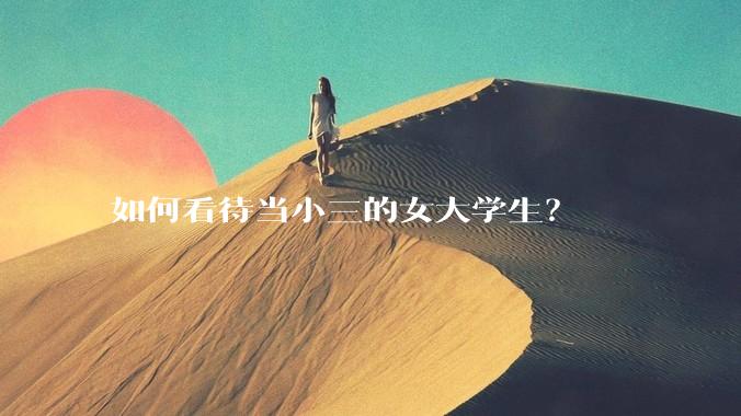 如何看待当小三的女大学生？