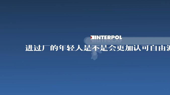 进过厂的年轻人是不是会更加认可自由派？