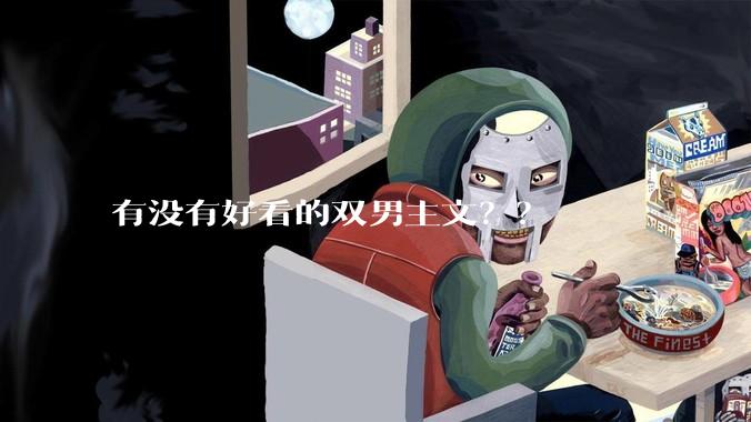 有没有好看的双男主文？？