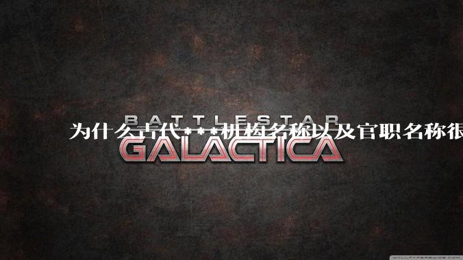 为什么古代***机构名称以及官职名称很难理解？