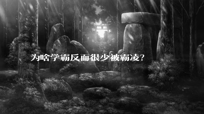 为啥学霸反而很少被霸凌？