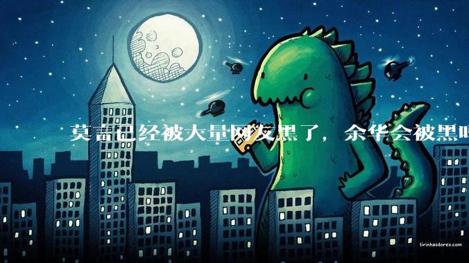 莫言已经被大量网友黑了，余华会被黑吗？