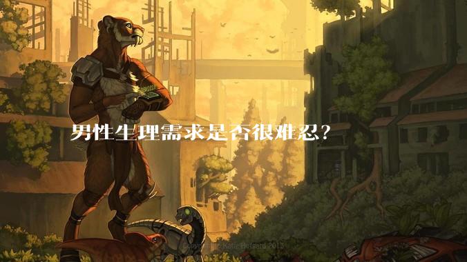 男性生理需求是否很难忍？