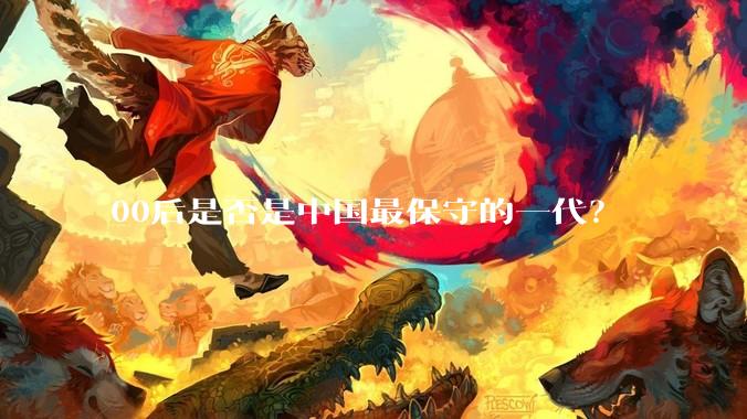 00后是否是中国最保守的一代？