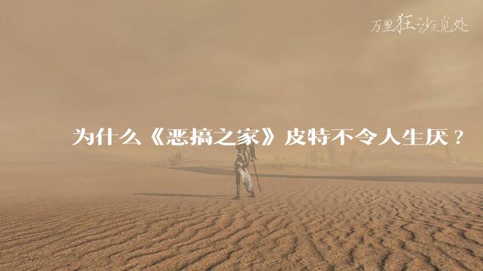 为什么《恶搞之家》皮特不令人生厌?
