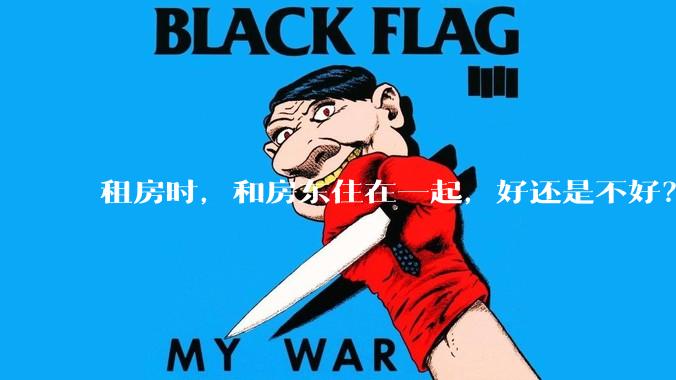 租房时，和房东住在一起，好还是不好？