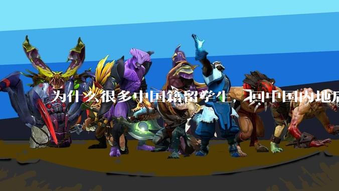 为什么很多中国籍留学生，回中国内地后，都不快乐？