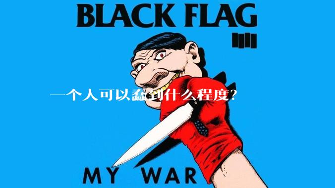 一个人可以蠢到什么程度？