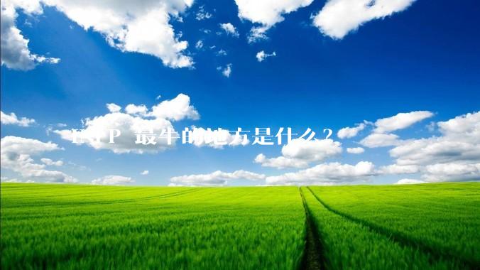 INFP 最牛的地方是什么？