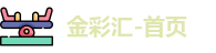 金彩汇-首页